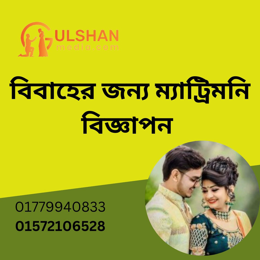  বিবাহের জন্য ম্যাট্রিমনি বিজ্ঞাপন