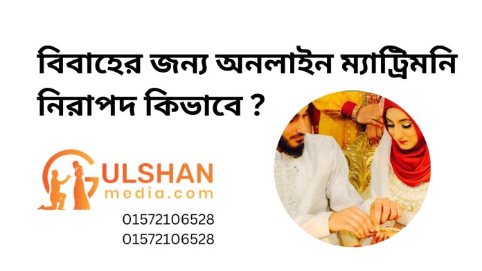 বিবাহের জন্য অনলাইন ম্যাট্রিমনি নিরাপদ কিভাবে ?