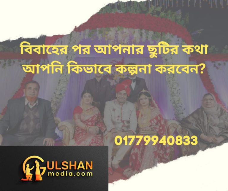 বিবাহের পর আপনার ছুটির কথা আপনি কীভাবে কল্পনা করেন?