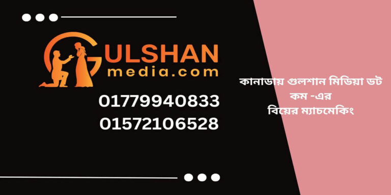 কানাডায় গুলশানের বিয়ের ম্যাচমেকিং সেবা নিবন্ধন 