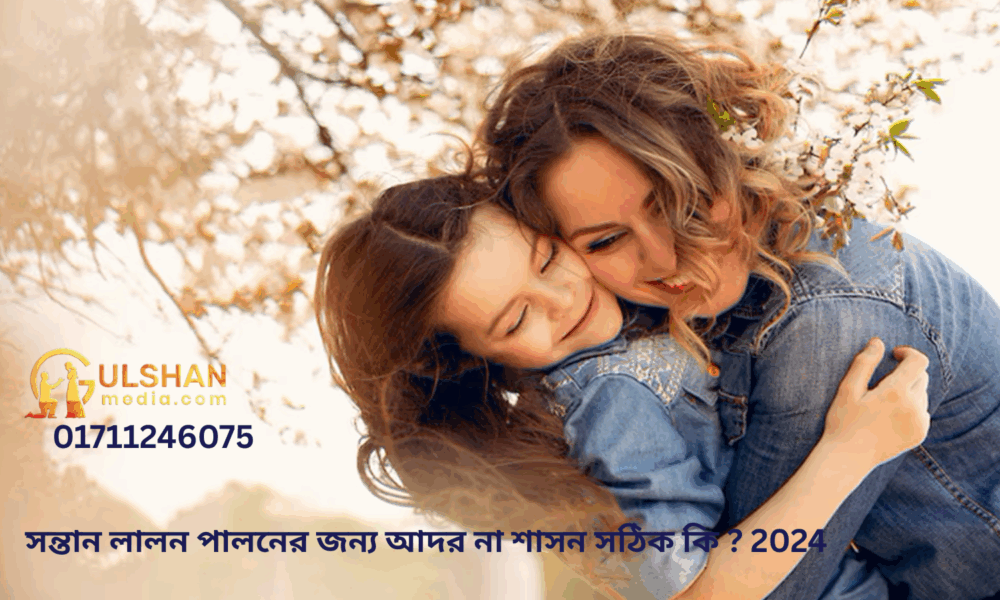 সন্তান লালন পালনের জন্য আদর না শাসন সঠিক কি ?2024