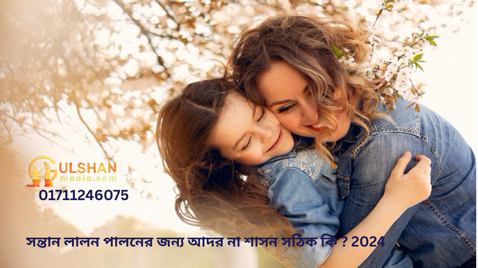 সন্তান লালন পালনের জন্য আদর না শাসন সঠিক কি ?2024