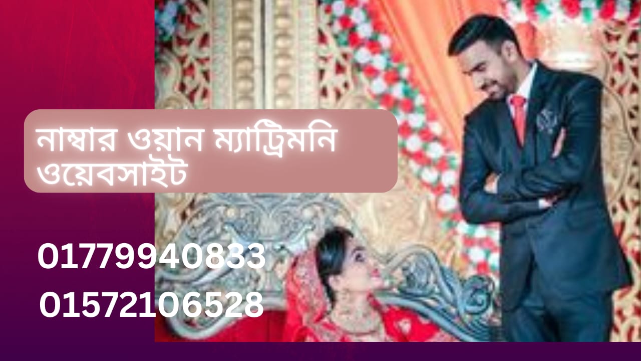 নাম্বার ওয়ান ম্যাট্রিমনি ওয়েবসাইট