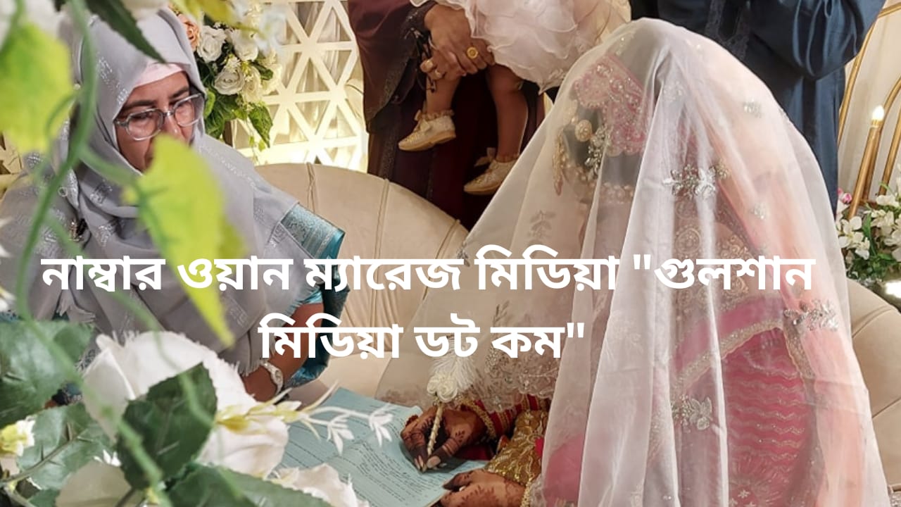 নাম্বার ওয়ান ম্যারেজ মিডিয়া ''গুলশান মিডিয়া ডট কম'' এর কিছু বিশেষ সুবিধা