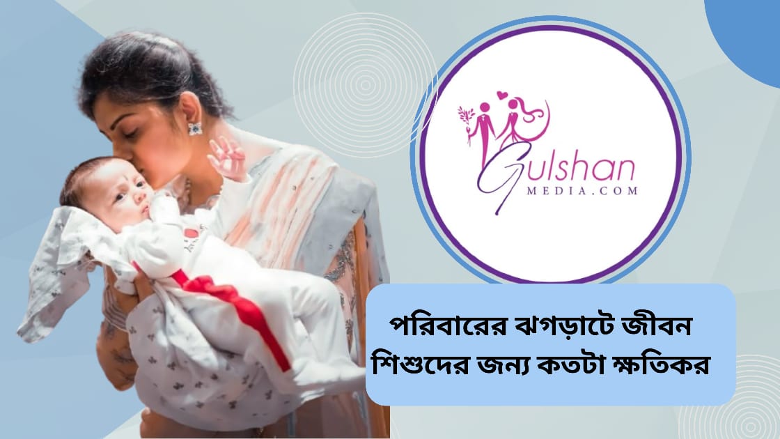 পরিবারের ঝগড়াটে জীবন শিশুদের জন্য কতটা ক্ষতিকর2025