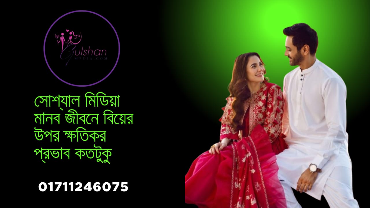 সোস্যল মিডিয়া মানব জীবনে বিয়ের উপর ক্ষতিকর প্রভাব কতটুকু2025