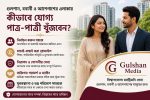 গুলশান, বনানী ও আশেপাশের এলাকায় কীভাবে যোগ্য পাত্র-পাত্রী খুঁজবেন? পাশে আছে Gulshan Media