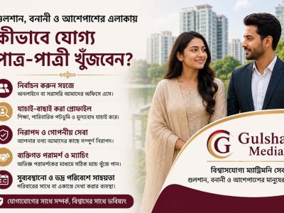 গুলশান, বনানী ও আশেপাশের এলাকায় কীভাবে যোগ্য পাত্র-পাত্রী খুঁজবেন? পাশে আছে Gulshan Media