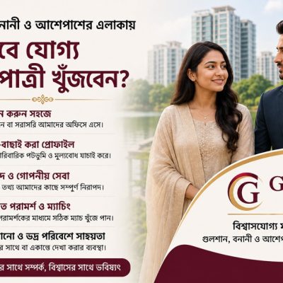 গুলশান, বনানী ও আশেপাশের এলাকায় কীভাবে যোগ্য পাত্র-পাত্রী খুঁজবেন? পাশে আছে Gulshan Media
