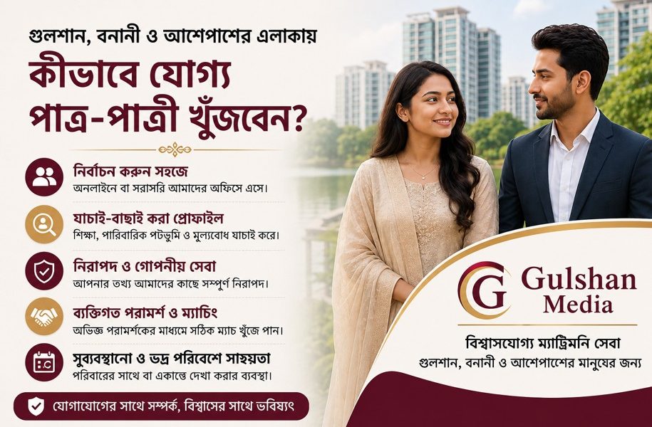 গুলশান, বনানী ও আশেপাশের এলাকায় কীভাবে যোগ্য পাত্র-পাত্রী খুঁজবেন? পাশে আছে Gulshan Media