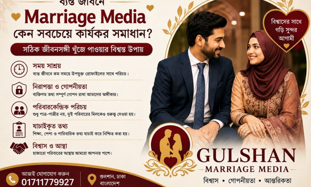 ব্যস্ত জীবনে Marriage Media কেন সবচেয়ে কার্যকর সমাধান একটি সম্পূর্ণ গাইড – Gulshan Marriage Media ভূমিকা বর্তমান যুগে মানুষের জীবন আগের যেকোনো সময়ের তুলনায় অনেক বেশি ব্যস্ত। সকাল থেকে রাত পর্যন্ত অফিস, ব্যবসা, পড়াশোনা, ট্রাফিক, ক্যারিয়ার উন্নয়ন এবং পারিবারিক দায়িত্ব—সবকিছু সামলাতে গিয়ে নিজের ব্যক্তিগত জীবনের জন্য সময় বের করা কঠিন হয়ে পড়েছে। এই ব্যস্ততার মাঝেও একটি গুরুত্বপূর্ণ সিদ্ধান্ত হলো সঠিক জীবনসঙ্গী নির্বাচন। একসময় পরিবার, আত্মীয়-স্বজন বা প্রতিবেশীদের মাধ্যমে বিয়ের সম্বন্ধ আসত। কিন্তু আধুনিক নগরজীবনে সেই সুযোগ অনেকটাই কমে গেছে। ছোট পরিবার, কর্মব্যস্ততা, ভৌগোলিক দূরত্ব এবং গোপনীয়তার প্রয়োজনীয়তার কারণে ঐতিহ্যগত পদ্ধতি এখন অনেক ক্ষেত্রেই কার্যকর নয়। এমন পরিস্থিতিতে Marriage Media একটি নির্ভরযোগ্য ও আধুনিক সমাধান হিসেবে প্রতিষ্ঠিত হয়েছে। বিশেষ করে শিক্ষিত, চাকরিজীবী, ব্যবসায়ী, প্রবাসী এবং ব্যস্ত পেশাজীবীদের জন্য এটি সময় বাঁচানোর পাশাপাশি নিরাপদ ও পরিকল্পিতভাবে জীবনসঙ্গী খুঁজে পাওয়ার সুযোগ তৈরি করে। Gulshan Marriage Media এই লক্ষ্য নিয়েই কাজ করে—যাতে প্রতিটি ব্যক্তি ও পরিবার নিরাপদ, গোপনীয় এবং বিশ্বাসযোগ্য উপায়ে উপযুক্ত জীবনসঙ্গী খুঁজে পেতে পারে। ________________________________________ অধ্যায় ১: কেন আজকের মানুষ এত ব্যস্ত? আজকের সমাজে মানুষের জীবনযাত্রায় ব্যাপক পরিবর্তন এসেছে। প্রযুক্তি আমাদের অনেক সুবিধা দিলেও কর্মব্যস্ততা বহুগুণে বৃদ্ধি পেয়েছে। একজন চাকরিজীবী সকালে অফিসে যান এবং রাতে বাসায় ফেরেন। ব্যবসায়ীরা সারাদিন ব্যবসা পরিচালনায় ব্যস্ত থাকেন। চিকিৎসক, প্রকৌশলী, ব্যাংকার, শিক্ষক, আইটি পেশাজীবী কিংবা উদ্যোক্তাদের সময়সূচি এতটাই ব্যস্ত যে নতুন মানুষের সঙ্গে পরিচিত হওয়ার সুযোগ খুবই সীমিত। এছাড়া— • দীর্ঘ ট্রাফিক জ্যাম • অতিরিক্ত কাজের চাপ • উচ্চশিক্ষা • বিদেশে চাকরি • ক্যারিয়ার গঠনের প্রতিযোগিতা • ব্যক্তিগত উন্নয়নের ব্যস্ততা এসব কারণে অনেকেই বুঝতেই পারেন না কখন বিয়ের উপযুক্ত সময় চলে যাচ্ছে। ফলে বয়স বাড়লেও উপযুক্ত জীবনসঙ্গী খুঁজে পাওয়া আরও কঠিন হয়ে পড়ে। এই বাস্তবতায় Marriage Media শুধু একটি পরিচয় মাধ্যম নয়; এটি সময় সাশ্রয়ী, পরিকল্পিত এবং পেশাদার একটি সেবা। ________________________________________ অধ্যায় ২: প্রচলিত পদ্ধতির সীমাবদ্ধতা আগে অধিকাংশ বিয়ে হতো আত্মীয়-স্বজন, প্রতিবেশী অথবা পরিচিত মানুষের মাধ্যমে। এই পদ্ধতির কিছু সুবিধা থাকলেও বর্তমান সময়ে অনেক সীমাবদ্ধতা রয়েছে। ১. সীমিত পরিচয়ের পরিধি পরিবার সাধারণত নিজের পরিচিত গণ্ডির মধ্যেই পাত্র-পাত্রীর সন্ধান করে। ফলে অনেক ভালো প্রার্থী থাকা সত্ত্বেও তাদের সঙ্গে পরিচয় হওয়ার সুযোগ তৈরি হয় না। ২. তথ্য যাচাইয়ের অভাব অনেক সময় শুধুমাত্র মুখের কথার ওপর ভিত্তি করে সিদ্ধান্ত নেওয়া হয়। বাস্তবে দেখা যায়— • শিক্ষাগত তথ্য ভিন্ন • চাকরির তথ্য সঠিক নয় • পারিবারিক তথ্য অসম্পূর্ণ • গুরুত্বপূর্ণ বিষয় গোপন রাখা হয়েছে এগুলো ভবিষ্যতে সমস্যার কারণ হতে পারে। ৩. সময়ের অপচয় একটি সম্বন্ধ নিয়ে আলোচনা করতে কখনও কখনও কয়েক মাস লেগে যায়। অবশেষে দেখা যায়— • মতের মিল হয়নি • পরিবারের সম্মতি নেই • জীবনধারার পার্থক্য রয়েছে ফলে পুরো প্রক্রিয়াটি আবার নতুন করে শুরু করতে হয়। ৪. গোপনীয়তার সমস্যা অনেক পরিবার চায় না ব্যক্তিগত তথ্য সবাই জানুক। কিন্তু প্রচলিত ব্যবস্থায় একাধিক মানুষের মাধ্যমে তথ্য ছড়িয়ে পড়ে। এটি অনেকের জন্য অস্বস্তিকর হয়ে ওঠে। ________________________________________ অধ্যায় ৩: Marriage Media কীভাবে সময় বাঁচায়? বর্তমান যুগে সময়ই সবচেয়ে মূল্যবান সম্পদ। Marriage Media-এর সবচেয়ে বড় সুবিধা হলো—এটি জীবনসঙ্গী খোঁজার পুরো প্রক্রিয়াকে অনেক সহজ ও দ্রুত করে। প্রোফাইলভিত্তিক অনুসন্ধান Marriage Media-তে প্রতিটি সদস্যের জন্য একটি বিস্তারিত প্রোফাইল তৈরি করা হয়। যেমন— • বয়স • উচ্চতা • শিক্ষা • পেশা • পারিবারিক তথ্য • ধর্মীয় মূল্যবোধ • জীবনধারা • ভবিষ্যৎ পরিকল্পনা ফলে অপ্রয়োজনীয় সম্বন্ধে সময় নষ্ট হয় না। নির্দিষ্ট চাহিদা অনুযায়ী নির্বাচন ধরুন একজন চিকিৎসক একজন চিকিৎসক বা উচ্চশিক্ষিত পেশাজীবী জীবনসঙ্গী চান। Marriage Media সেই অনুযায়ী সম্ভাব্য প্রোফাইল নির্বাচন করতে সাহায্য করে। আবার কেউ যদি প্রবাসী জীবনসঙ্গী চান অথবা নির্দিষ্ট শহরের কাউকে খুঁজে থাকেন, সেটিও বিবেচনায় নেওয়া সম্ভব। দ্রুত যোগাযোগ উপযুক্ত প্রোফাইল নির্বাচনের পর পরিবারের সম্মতিতে দ্রুত পরিচয় ও আলোচনার ব্যবস্থা করা যায়। এতে কয়েক মাসের পরিবর্তে অনেক কম সময়ে সিদ্ধান্তের দিকে এগোনো সম্ভব হয়। পরিকল্পিত প্রক্রিয়া Marriage Media-তে প্রতিটি ধাপ একটি নির্দিষ্ট প্রক্রিয়া অনুসরণ করে সম্পন্ন হয়। • নিবন্ধন • প্রোফাইল যাচাই • উপযুক্ত ম্যাচ নির্বাচন • পারিবারিক যোগাযোগ • পরিচয় • পরবর্তী আলোচনা ফলে পুরো প্রক্রিয়াটি অনেক বেশি সুশৃঙ্খল হয়। ________________________________________ কেন Gulshan Marriage Media? Gulshan Marriage Media বিশ্বাস করে যে একটি সফল সম্পর্কের শুরু হওয়া উচিত বিশ্বাস, সম্মান এবং গোপনীয়তার মাধ্যমে। তাই আমরা চেষ্টা করি— • শিক্ষিত ও প্রতিষ্ঠিত পরিবারের জন্য উপযুক্ত পাত্র-পাত্রীর পরিচয় করিয়ে দিতে। • ব্যক্তিগত তথ্যের গোপনীয়তা বজায় রাখতে। • পারিবারিক মূল্যবোধ, জীবনধারা ও পারস্পরিক সামঞ্জস্যকে গুরুত্ব দিতে। • প্রতিটি পরিচয় প্রক্রিয়াকে যতটা সম্ভব সুশৃঙ্খল ও পেশাদারভাবে পরিচালনা করতে। নিরাপত্তা ও গোপনীয়তায় Marriage Media-এর ভূমিকা বিয়ের ক্ষেত্রে সবচেয়ে গুরুত্বপূর্ণ বিষয়গুলোর একটি হলো নিরাপত্তা এবং গোপনীয়তা। কারণ এটি শুধুমাত্র একজন ব্যক্তির নয়, একটি পরিবারের ভবিষ্যতের সঙ্গে জড়িত। বর্তমানে সামাজিক যোগাযোগমাধ্যম বা বিভিন্ন অনলাইন প্ল্যাটফর্মে অপরিচিত মানুষের সঙ্গে পরিচয় হওয়া সহজ হলেও, সেখানকার সব তথ্য যে সঠিক হবে—তার কোনো নিশ্চয়তা নেই। অনেক সময় ভুয়া পরিচয়, ভুল তথ্য কিংবা অসৎ উদ্দেশ্যে তৈরি করা প্রোফাইল মানুষের জন্য বড় ধরনের সমস্যার কারণ হয়ে দাঁড়ায়। একটি দায়িত্বশীল Marriage Media এই ঝুঁকি কমাতে গুরুত্বপূর্ণ ভূমিকা পালন করে। ব্যক্তিগত তথ্যের গোপনীয়তা সবাই চান না যে তাঁদের ব্যক্তিগত তথ্য বা বিয়ের পরিকল্পনা সবার সামনে প্রকাশ পাক। বিশেষ করে উচ্চশিক্ষিত, কর্পোরেট পেশাজীবী, সরকারি কর্মকর্তা, ব্যবসায়ী এবং প্রবাসীদের জন্য গোপনীয়তা অত্যন্ত গুরুত্বপূর্ণ। একটি পেশাদার Marriage Media সাধারণত— • ব্যক্তিগত তথ্য নিরাপদে সংরক্ষণ করে। • প্রয়োজন ছাড়া তথ্য প্রকাশ করে না। • উভয় পরিবারের সম্মতি নিয়ে পরিচয়ের ব্যবস্থা করে। • তথ্য ব্যবহারে সতর্কতা অবলম্বন করে। যাচাইকৃত তথ্যের গুরুত্ব সফল দাম্পত্য জীবনের জন্য সঠিক তথ্য জানা অপরিহার্য। এ কারণে একটি ভালো Marriage Media প্রোফাইলের তথ্য যাচাই করার চেষ্টা করে, যেমন— • শিক্ষাগত যোগ্যতা • পেশা • পারিবারিক পরিচয় • বৈবাহিক অবস্থা • যোগাযোগের তথ্য এর ফলে ভুল বোঝাবুঝি ও অপ্রয়োজনীয় জটিলতার সম্ভাবনা কমে যায়। বিশ্বাসযোগ্য পরিচয় Marriage Media-এর মূল শক্তি হলো বিশ্বাস। যখন পরিচয়ের প্রতিটি ধাপ পরিকল্পিতভাবে সম্পন্ন হয়, তখন উভয় পরিবারই বেশি স্বাচ্ছন্দ্যবোধ করে। Gulshan Marriage Media-এর লক্ষ্য হলো একটি সম্মানজনক, নিরাপদ এবং গোপনীয় পরিবেশে পরিবারগুলোর মধ্যে পরিচয়ের সুযোগ তৈরি করা। ________________________________________ অধ্যায় ৫: ব্যস্ত পেশাজীবীদের জন্য Marriage Media-এর সুবিধা আজকের যুগে অধিকাংশ মানুষই ব্যস্ত পেশার সঙ্গে যুক্ত। যেমন— • চিকিৎসক • প্রকৌশলী • ব্যাংকার • শিক্ষক • আইটি বিশেষজ্ঞ • সরকারি কর্মকর্তা • উদ্যোক্তা • প্রবাসী তাদের অনেকেরই ইচ্ছা থাকলেও জীবনসঙ্গী খোঁজার জন্য প্রয়োজনীয় সময় থাকে না। Marriage Media এই সমস্যার কার্যকর সমাধান হতে পারে। সময়ের সঠিক ব্যবহার নিজে শত শত প্রোফাইল খোঁজার পরিবর্তে Marriage Media প্রয়োজন অনুযায়ী সম্ভাব্য প্রোফাইল নির্বাচন করতে সাহায্য করে। ফলে সময় অনেক কম লাগে। অপ্রয়োজনীয় সাক্ষাৎ এড়ানো সব পরিচয় যে শেষ পর্যন্ত বিয়েতে রূপ নেবে এমন নয়। Marriage Media প্রথমেই মৌলিক বিষয়গুলো যাচাই করে নেওয়ার সুযোগ দেয়। ফলে অপ্রয়োজনীয় আলোচনা ও সাক্ষাতের সংখ্যা কমে যায়। পরিকল্পিত যোগাযোগ যখন দুই পরিবারের মধ্যে প্রাথমিকভাবে মিল পাওয়া যায়, তখন ধাপে ধাপে পরিচয়ের ব্যবস্থা করা হয়। এতে উভয় পক্ষই স্বস্তির সঙ্গে সিদ্ধান্ত নেওয়ার সুযোগ পান। দূরত্ব কোনো বাধা নয় অনেক সময় একজন বাংলাদেশে এবং অন্যজন বিদেশে থাকেন। Marriage Media এই ধরনের পরিচয়েও সমন্বয় করতে সাহায্য করতে পারে। ________________________________________ অধ্যায় ৬: পরিবারভিত্তিক ম্যাচমেকিং কেন গুরুত্বপূর্ণ? বাংলাদেশের সমাজে বিয়ে শুধু দুইজন মানুষের সম্পর্ক নয়; এটি দুইটি পরিবারের সম্পর্কও। সেই কারণে পরিবারের মতামত, মূল্যবোধ এবং পারস্পরিক সম্মান অত্যন্ত গুরুত্বপূর্ণ। পারিবারিক মূল্যবোধ একটি পরিবারের সংস্কৃতি, শিক্ষা এবং জীবনধারা ভবিষ্যতের দাম্পত্য জীবনে বড় ভূমিকা রাখে। যখন দুই পরিবারের মূল্যবোধ কাছাকাছি হয়, তখন সম্পর্ক আরও সুন্দরভাবে এগিয়ে যায়। দীর্ঘমেয়াদি সম্পর্ক শুধু ব্যক্তিগত পছন্দ নয়, পারিবারিক বোঝাপড়াও একটি সম্পর্ককে দীর্ঘস্থায়ী করে। ভুল বোঝাবুঝি কমে পরিবারগুলোর মধ্যে শুরু থেকেই খোলামেলা আলোচনা হলে পরবর্তীতে অনেক সমস্যাই এড়ানো যায়। সম্মানের পরিবেশ Marriage Media পরিবারের সম্মতি ও অংশগ্রহণকে গুরুত্ব দেয়। এতে পরিচয়ের পুরো প্রক্রিয়াটি আরও স্বচ্ছ ও গ্রহণযোগ্য হয়। ________________________________________ অধ্যায় ৭: কেন Gulshan Marriage Media অন্যদের থেকে আলাদা? বর্তমানে অনেক Marriage Media থাকলেও সব প্রতিষ্ঠানের সেবার মান এক নয়। একটি ভালো Marriage Media-এর সবচেয়ে বড় পরিচয় হলো তার পেশাদারিত্ব, আন্তরিকতা এবং বিশ্বাসযোগ্যতা। Gulshan Marriage Media এই মূল্যবোধগুলোকে সর্বোচ্চ গুরুত্ব দেওয়ার চেষ্টা করে। ব্যক্তিগত প্রয়োজনকে গুরুত্ব প্রত্যেক মানুষের চাহিদা আলাদা। কেউ শিক্ষাগত যোগ্যতাকে বেশি গুরুত্ব দেন, কেউ পারিবারিক মূল্যবোধকে, আবার কেউ পেশাগত স্থিতিশীলতাকে। এই ভিন্ন চাহিদাগুলো বিবেচনায় রেখে উপযুক্ত পরিচয়ের চেষ্টা করা হয়। সম্মানজনক সেবা প্রতিটি ক্লায়েন্টের সঙ্গে ভদ্র, আন্তরিক এবং পেশাদার আচরণ একটি ভালো প্রতিষ্ঠানের বৈশিষ্ট্য। গোপনীয়তা ব্যক্তিগত তথ্যের নিরাপত্তা এবং গোপনীয়তা বজায় রাখা আমাদের অন্যতম অগ্রাধিকার। পরিবারকেন্দ্রিক দৃষ্টিভঙ্গি আমরা বিশ্বাস করি, একটি সফল দাম্পত্য জীবনের পেছনে শুধু দুইজন মানুষ নয়, দুইটি পরিবারের সহযোগিতাও গুরুত্বপূর্ণ। দীর্ঘমেয়াদি লক্ষ্য আমাদের উদ্দেশ্য শুধু পরিচয় করিয়ে দেওয়া নয়; বরং এমন একটি সম্পর্কের ভিত্তি তৈরি করা, যা বিশ্বাস, সম্মান এবং পারস্পরিক বোঝাপড়ার ওপর দাঁড়িয়ে দীর্ঘস্থায়ী হতে পারে। আধুনিক প্রযুক্তি ও Marriage Media-এর ভবিষ্যৎ ডিজিটাল যুগে প্রযুক্তি আমাদের জীবনের প্রায় প্রতিটি ক্ষেত্রে পরিবর্তন এনেছে। শিক্ষা, চিকিৎসা, ব্যাংকিং, কেনাকাটা—সবকিছুর মতো বিয়ের ক্ষেত্রেও প্রযুক্তির প্রভাব স্পষ্ট। একসময় আত্মীয়-স্বজন বা পরিচিত মানুষের মাধ্যমেই পাত্র-পাত্রীর পরিচয় হতো। কিন্তু বর্তমানে প্রযুক্তির সাহায্যে সঠিক তথ্য, দ্রুত যোগাযোগ এবং পরিকল্পিত প্রক্রিয়ার মাধ্যমে জীবনসঙ্গী খুঁজে পাওয়া অনেক সহজ হয়েছে। আধুনিক Marriage Media এখন শুধু একটি পরিচয় প্ল্যাটফর্ম নয়; এটি একটি সুসংগঠিত সেবা, যেখানে ব্যক্তিগত পছন্দ, পারিবারিক মূল্যবোধ, শিক্ষা, পেশা এবং ভবিষ্যৎ পরিকল্পনা বিবেচনায় নিয়ে সম্ভাব্য জীবনসঙ্গীর সন্ধান দেওয়া হয়। আগামী দিনে কৃত্রিম বুদ্ধিমত্তা (AI), উন্নত ডেটা বিশ্লেষণ এবং নিরাপদ ডিজিটাল ভেরিফিকেশন সিস্টেম Marriage Media-কে আরও কার্যকর করে তুলবে। এর মাধ্যমে প্রোফাইল যাচাই আরও নির্ভুল হবে এবং মিল খুঁজে পাওয়ার প্রক্রিয়া আরও উন্নত হবে। Gulshan Marriage Media আধুনিক প্রযুক্তির সুবিধা গ্রহণের পাশাপাশি মানবিক মূল্যবোধকে সমান গুরুত্ব দেয়। কারণ প্রযুক্তি পরিচয় করিয়ে দিতে পারে, কিন্তু একটি সফল সম্পর্ক গড়ে ওঠে বিশ্বাস, সম্মান এবং আন্তরিকতার মাধ্যমে। ________________________________________ অধ্যায় ৯: জীবনসঙ্গী নির্বাচনের সময় যে ভুলগুলো এড়িয়ে চলা উচিত বিয়ে একটি দীর্ঘমেয়াদি সিদ্ধান্ত। তাই আবেগের পাশাপাশি বাস্তব বিষয়গুলোকেও গুরুত্ব দেওয়া প্রয়োজন। অনেক সময় ছোট কিছু ভুল ভবিষ্যতে বড় সমস্যার কারণ হয়ে দাঁড়ায়। ১. শুধুমাত্র বাহ্যিক সৌন্দর্যের উপর গুরুত্ব দেওয়া সৌন্দর্য সময়ের সঙ্গে পরিবর্তিত হতে পারে, কিন্তু চরিত্র, মূল্যবোধ, দায়িত্ববোধ এবং পারস্পরিক সম্মান একটি সম্পর্ককে দীর্ঘস্থায়ী করে। তাই জীবনসঙ্গী নির্বাচনের সময় ব্যক্তিত্ব ও মানসিকতার দিকেও সমান গুরুত্ব দেওয়া উচিত। ২. তথ্য যাচাই না করা বর্তমানে বিভিন্ন মাধ্যমে ভুল বা অসম্পূর্ণ তথ্য পাওয়া যেতে পারে। তাই শিক্ষা, পেশা, পারিবারিক পরিচয় এবং অন্যান্য গুরুত্বপূর্ণ বিষয় যথাসম্ভব যাচাই করা প্রয়োজন। ৩. পরিবারের মতামত উপেক্ষা করা বাংলাদেশের সামাজিক বাস্তবতায় পরিবার একটি গুরুত্বপূর্ণ ভূমিকা পালন করে। পরিবারের অভিজ্ঞতা ও পরামর্শ অনেক সময় সঠিক সিদ্ধান্ত নিতে সহায়তা করে। ৪. অবাস্তব প্রত্যাশা প্রত্যেক মানুষেরই কিছু সীমাবদ্ধতা থাকে। এমন একজন মানুষ খোঁজা উচিত যার সঙ্গে মূল্যবোধ, লক্ষ্য এবং জীবনধারার মিল রয়েছে—একজন "নিখুঁত" মানুষ নয়। ৫. তাড়াহুড়ো করে সিদ্ধান্ত নেওয়া পর্যাপ্ত আলোচনা, বোঝাপড়া এবং প্রয়োজনীয় তথ্য জেনে সিদ্ধান্ত নেওয়া উচিত। তাড়াহুড়ো করে নেওয়া সিদ্ধান্ত পরবর্তীতে অনুশোচনার কারণ হতে পারে। ________________________________________ অধ্যায় ১০: একটি বিশ্বস্ত Marriage Media কীভাবে আপনার সময় ও মানসিক চাপ কমায় ব্যস্ত জীবনে বিয়ের জন্য সময় বের করা অনেকের কাছেই কঠিন। কাজের চাপ, সামাজিক দায়িত্ব এবং ব্যক্তিগত ব্যস্ততার কারণে জীবনসঙ্গী খোঁজার জন্য আলাদা সময় দেওয়া সম্ভব হয় না। একটি বিশ্বস্ত Marriage Media এই কাজটিকে অনেক সহজ করে দেয়। নির্দিষ্ট চাহিদা অনুযায়ী প্রোফাইল নির্বাচন সব প্রোফাইল দেখার প্রয়োজন হয় না। আপনার বয়স, শিক্ষা, পেশা, পারিবারিক মূল্যবোধ এবং ব্যক্তিগত পছন্দ অনুযায়ী সম্ভাব্য প্রোফাইল বাছাই করা হয়। সময় সাশ্রয় নিজে খোঁজাখুঁজি করার পরিবর্তে একটি পরিকল্পিত প্রক্রিয়ার মাধ্যমে উপযুক্ত পরিচয়ের সুযোগ তৈরি হয়। কমে যায় মানসিক চাপ পরিবার এবং ব্যক্তির জন্য পুরো প্রক্রিয়াটি অনেক বেশি সুশৃঙ্খল ও সহজ হয়ে ওঠে। গোপনীয়তা বজায় থাকে ব্যক্তিগত তথ্য অপ্রয়োজনীয়ভাবে প্রকাশ না হওয়ায় অনেকেই স্বাচ্ছন্দ্যবোধ করেন। ________________________________________ অধ্যায় ১১: কেন Gulshan Marriage Media হতে পারে আপনার নির্ভরযোগ্য সঙ্গী সঠিক Marriage Media নির্বাচন করাও জীবনসঙ্গী নির্বাচনের মতোই গুরুত্বপূর্ণ। কারণ একটি দায়িত্বশীল প্রতিষ্ঠান পুরো প্রক্রিয়াকে সহজ, নিরাপদ এবং সম্মানজনক করে তোলে। Gulshan Marriage Media-এর মূল লক্ষ্য হলো এমন একটি সেবা প্রদান করা যেখানে প্রতিটি ক্লায়েন্ট সম্মান, গোপনীয়তা এবং আন্তরিকতা অনুভব করেন। আমাদের সেবার কিছু বৈশিষ্ট্য— • ব্যক্তিগত তথ্যের গোপনীয়তা রক্ষা • শিক্ষিত ও পারিবারিক মূল্যবোধসম্পন্ন পাত্র-পাত্রীর পরিচয় • পরিবারকেন্দ্রিক ম্যাচমেকিং • ধাপে ধাপে পরিচয় ও আলোচনার সুযোগ • ভদ্র ও পেশাদার সেবা • দেশ ও প্রবাসে থাকা বাংলাদেশিদের জন্য সহযোগিতা আমরা বিশ্বাস করি, প্রতিটি সম্পর্কের ভিত্তি হওয়া উচিত পারস্পরিক সম্মান, বিশ্বাস এবং দায়িত্ববোধ। ________________________________________ অধ্যায় ১২: সফল দাম্পত্য জীবনের জন্য কিছু গুরুত্বপূর্ণ পরামর্শ বিয়ে শুধু একটি অনুষ্ঠান নয়; এটি একটি দীর্ঘমেয়াদি যাত্রা। তাই শুরু থেকেই কিছু বিষয় গুরুত্ব দেওয়া প্রয়োজন। খোলামেলা যোগাযোগ করুন সম্পর্কের সবচেয়ে বড় শক্তি হলো আন্তরিক যোগাযোগ। নিজের প্রত্যাশা, ভবিষ্যৎ পরিকল্পনা এবং গুরুত্বপূর্ণ বিষয়গুলো খোলামেলা আলোচনা করা উচিত। একে অপরকে সম্মান করুন মতের অমিল থাকতেই পারে। কিন্তু পারস্পরিক সম্মান থাকলে অধিকাংশ সমস্যার সমাধান সম্ভব। বিশ্বাস বজায় রাখুন বিশ্বাস একদিনে তৈরি হয় না; এটি সময়ের সঙ্গে গড়ে ওঠে। তাই সততা এবং দায়িত্বশীল আচরণ সম্পর্ককে শক্তিশালী করে। পরিবারকে গুরুত্ব দিন দুই পরিবারের মধ্যে সুসম্পর্ক একটি সুখী দাম্পত্য জীবনের অন্যতম ভিত্তি। ধৈর্য ধারণ করুন প্রতিটি সম্পর্কেই চ্যালেঞ্জ আসে। ধৈর্য, বোঝাপড়া এবং পারস্পরিক সহযোগিতা সেই চ্যালেঞ্জ মোকাবিলায় সাহায্য করে। ________________________________________ উপসংহার বর্তমান ব্যস্ত জীবনে জীবনসঙ্গী খুঁজে পাওয়া আগের তুলনায় অনেক বেশি চ্যালেঞ্জিং। সীমিত সময়, কর্মব্যস্ততা, সামাজিক পরিবর্তন এবং গোপনীয়তার প্রয়োজনীয়তার কারণে প্রচলিত পদ্ধতি অনেক সময় পর্যাপ্ত কার্যকর হয় না। এই বাস্তবতায় একটি দায়িত্বশীল Marriage Media সময় বাঁচানো, পরিকল্পিত পরিচয় এবং নিরাপদ যোগাযোগের একটি কার্যকর মাধ্যম হতে পারে। তবে মনে রাখা জরুরি, কোনো Marriage Media সফল বিবাহের নিশ্চয়তা দিতে পারে না। একটি ভালো প্রতিষ্ঠান সম্ভাব্য উপযুক্ত পরিচয়ের সুযোগ তৈরি করতে পারে, আর শেষ সিদ্ধান্ত হওয়া উচিত পারস্পরিক বোঝাপড়া, পরিবারের সম্মতি এবং প্রয়োজনীয় যাচাই-বাছাইয়ের ভিত্তিতে। Gulshan Marriage Media এমন একটি সেবা দেওয়ার লক্ষ্য নিয়ে কাজ করে, যেখানে গুরুত্ব দেওয়া হয় গোপনীয়তা, সম্মান, পারিবারিক মূল্যবোধ এবং দায়িত্বশীল পরিচয় প্রক্রিয়াকে। আমাদের বিশ্বাস, প্রতিটি মানুষ একজন উপযুক্ত জীবনসঙ্গী পাওয়ার সুযোগ পাওয়ার যোগ্য, এবং একটি সুন্দর সম্পর্কের শুরু হওয়া উচিত আস্থা ও আন্তরিকতার মাধ্যমে। আপনি যদি একটি নিরাপদ, সম্মানজনক এবং পরিকল্পিত উপায়ে জীবনসঙ্গী খুঁজতে চান, তাহলে Gulshan Marriage Media আপনার যাত্রায় সহায়ক হতে পারে। ধৈর্য, সঠিক তথ্য, বাস্তবসম্মত প্রত্যাশা এবং পারিবারিক মূল্যবোধকে গুরুত্ব দিয়ে নেওয়া একটি সিদ্ধান্তই হতে পারে আপনার সুখী দাম্পত্য জীবনের প্রথম পদক্ষেপ। ব্যস্ত জীবনে Marriage Media কেন সবচেয়ে কার্যকর সমাধান বর্তমান যুগে মানুষের জীবনযাত্রা আগের যেকোনো সময়ের তুলনায় অনেক বেশি ব্যস্ত। কর্মক্ষেত্র, ব্যবসা, উচ্চশিক্ষা, বিদেশে অবস্থান, পারিবারিক দায়িত্ব এবং ব্যক্তিগত লক্ষ্য পূরণের দৌড়ে অনেকেই নিজের জীবনের অন্যতম গুরুত্বপূর্ণ সিদ্ধান্ত—বিয়ে—নিয়ে পর্যাপ্ত সময় দিতে পারেন না। অথচ একজন উপযুক্ত জীবনসঙ্গী নির্বাচন শুধু একটি সামাজিক সিদ্ধান্ত নয়; এটি একটি দীর্ঘমেয়াদি পারিবারিক, মানসিক ও নৈতিক দায়িত্ব। এই বাস্তবতায় Marriage Media হয়ে উঠেছে আধুনিক সমাজের একটি কার্যকর, নিরাপদ ও সময়োপযোগী সমাধান। এটি শুধু পাত্র-পাত্রীর পরিচয় করিয়ে দেয় না, বরং পরিবার, মূল্যবোধ, শিক্ষা, পেশা এবং ভবিষ্যৎ পরিকল্পনার সঙ্গে সামঞ্জস্য রেখে উপযুক্ত জীবনসঙ্গী খুঁজে পেতে সহায়তা করে। সময় বাঁচানোর সবচেয়ে কার্যকর উপায় বর্তমান সময়ে অধিকাংশ মানুষ চাকরি বা ব্যবসার কারণে ব্যস্ত থাকেন। অনেকেই সপ্তাহের ছয় দিন কর্মস্থলে কাটান, আবার কেউ বিদেশে থাকেন। ফলে আত্মীয়-স্বজনের মাধ্যমে দীর্ঘদিন ধরে পাত্র বা পাত্রী খোঁজার সুযোগ অনেকেরই থাকে না। Marriage Media এই সমস্যার সহজ সমাধান দেয়। এখানে আগে থেকেই তথ্য যাচাই করা অসংখ্য প্রোফাইল থাকে। প্রয়োজন ও পছন্দ অনুযায়ী খুব অল্প সময়েই সম্ভাব্য জীবনসঙ্গীর তালিকা পাওয়া যায়। এতে মাসের পর মাস অপেক্ষা না করে দ্রুত সিদ্ধান্ত নেওয়ার সুযোগ তৈরি হয়। পছন্দ অনুযায়ী জীবনসঙ্গী নির্বাচন প্রত্যেক মানুষের জীবনধারা, মূল্যবোধ এবং প্রত্যাশা আলাদা। কেউ উচ্চশিক্ষিত জীবনসঙ্গী চান, কেউ ধর্মীয় মূল্যবোধকে অগ্রাধিকার দেন, আবার কেউ পেশা, পরিবার বা অবস্থানকে বেশি গুরুত্ব দেন। Marriage Media-তে এসব তথ্য বিস্তারিতভাবে সংরক্ষিত থাকে। ফলে শুধুমাত্র বাহ্যিক পরিচয়ের ওপর নয়, বরং বাস্তব তথ্যের ভিত্তিতে উপযুক্ত জীবনসঙ্গী নির্বাচন করা সহজ হয়। পরিবারের জন্য নির্ভরযোগ্য সহায়তা অনেক পরিবারই চান বিয়ের আগে সম্ভাব্য পাত্র বা পাত্রীর বিষয়ে বিস্তারিত তথ্য জানতে। Marriage Media এই ক্ষেত্রে একটি গুরুত্বপূর্ণ ভূমিকা পালন করে। নিবন্ধনের সময় প্রয়োজনীয় তথ্য সংগ্রহ, প্রাথমিক যাচাই এবং পরিবারের সঙ্গে সমন্বয়ের মাধ্যমে একটি বিশ্বাসযোগ্য পরিবেশ তৈরি করা হয়। ফলে উভয় পরিবারই স্বস্তির সঙ্গে আলোচনা এগিয়ে নিতে পারেন। গোপনীয়তা রক্ষা বিয়ের বিষয়টি অত্যন্ত ব্যক্তিগত। অনেকেই চান না যে তাঁদের ব্যক্তিগত তথ্য সবার কাছে প্রকাশ হোক। একটি পেশাদার Marriage Media সাধারণত ক্লায়েন্টের তথ্য গোপন রাখে এবং শুধুমাত্র উপযুক্ত ও আগ্রহী পরিবারের মধ্যেই প্রয়োজনীয় তথ্য বিনিময় করে। এতে ব্যক্তিগত মর্যাদা ও নিরাপত্তা বজায় থাকে। বিদেশে থাকা বাংলাদেশিদের জন্য কার্যকর বর্তমানে হাজার হাজার বাংলাদেশি বিশ্বের বিভিন্ন দেশে বসবাস করছেন। তাদের অনেকেই নিজ দেশের একজন উপযুক্ত জীবনসঙ্গী খুঁজতে চান। কিন্তু দূরত্ব ও সময়ের কারণে এটি সহজ হয় না। Marriage Media বিদেশে অবস্থানরত বাংলাদেশিদের জন্যও কার্যকর সমাধান। অনলাইন যোগাযোগ, ভিডিও মিটিং এবং পরিবারের সমন্বয়ের মাধ্যমে দূরত্ব অনেকটাই কমিয়ে আনা সম্ভব হয়। প্রতারণার ঝুঁকি কমানো সামাজিক যোগাযোগমাধ্যমে পরিচয়ের মাধ্যমে সম্পর্ক তৈরি হলে অনেক সময় ভুল তথ্য বা প্রতারণার আশঙ্কা থাকে। অন্যদিকে, একটি দায়িত্বশীল Marriage Media নিবন্ধিত সদস্যদের তথ্য সংগ্রহ ও যাচাইয়ের চেষ্টা করে। এতে ভুল তথ্যের সম্ভাবনা কমে এবং পরিবারগুলো অনেক বেশি আত্মবিশ্বাসের সঙ্গে সিদ্ধান্ত নিতে পারে। অভিজ্ঞ পরামর্শ অনেক সময় পাত্র-পাত্রীর যোগ্যতা থাকা সত্ত্বেও পারিবারিক যোগাযোগের অভাব, ভুল বোঝাবুঝি বা সিদ্ধান্তহীনতার কারণে বিয়ে সম্পন্ন হয় না। Marriage Media-এর অভিজ্ঞ পরামর্শকরা উভয় পরিবারের মধ্যে যোগাযোগ স্থাপন, প্রয়োজনীয় পরামর্শ প্রদান এবং আলোচনাকে সহজ করতে সাহায্য করেন। ফলে পুরো প্রক্রিয়াটি আরও সুন্দর ও সুশৃঙ্খলভাবে এগিয়ে যায়। আধুনিক প্রযুক্তির ব্যবহার বর্তমান Marriage Media প্রতিষ্ঠানগুলো প্রযুক্তির সুবিধা ব্যবহার করে দ্রুত ও কার্যকর সেবা প্রদান করছে। অনলাইন নিবন্ধন, ডিজিটাল প্রোফাইল, ভিডিও কল, ই-মেইল ও নিরাপদ যোগাযোগের মাধ্যমে পুরো প্রক্রিয়াটি অনেক সহজ হয়ে গেছে। এতে দেশের যেকোনো প্রান্ত বা বিদেশ থেকেও সহজে সেবা গ্রহণ করা সম্ভব। দীর্ঘমেয়াদি সুখী দাম্পত্যের ভিত্তি একটি সফল বিয়ে শুধু দুইজন মানুষের সম্পর্ক নয়; এটি দুটি পরিবারের বন্ধন। তাই জীবনসঙ্গী নির্বাচন করার সময় শুধুমাত্র বাহ্যিক বিষয় নয়, চরিত্র, মূল্যবোধ, পারিবারিক পরিবেশ, শিক্ষা ও ভবিষ্যৎ লক্ষ্য বিবেচনা করা প্রয়োজন। Marriage Media এই বিষয়গুলোকে গুরুত্ব দিয়ে উপযুক্ত মিল খুঁজে দিতে চেষ্টা করে, যা একটি সুখী ও স্থায়ী দাম্পত্য জীবনের ভিত্তি গড়ে তুলতে সাহায্য করে। উপসংহার ব্যস্ত জীবনে সময়ের অভাব, সঠিক মানুষের সঙ্গে পরিচয়ের সীমাবদ্ধতা এবং নিরাপদভাবে জীবনসঙ্গী খুঁজে পাওয়ার চ্যালেঞ্জ—এসব কারণে Marriage Media আজ একটি অত্যন্ত কার্যকর সমাধান হিসেবে প্রতিষ্ঠিত হয়েছে। এটি শুধু সময় বাঁচায় না; বরং যাচাইকৃত তথ্য, পারিবারিক সমন্বয়, গোপনীয়তা, পেশাদার সহায়তা এবং আধুনিক প্রযুক্তির মাধ্যমে জীবনসঙ্গী নির্বাচনের পুরো প্রক্রিয়াকে সহজ ও নির্ভরযোগ্য করে তোলে। আপনি যদি একজন উপযুক্ত জীবনসঙ্গীর সন্ধানে থাকেন, তবে একটি বিশ্বস্ত ও দায়িত্বশীল Marriage Media-এর সহায়তা নেওয়া হতে পারে আপনার জীবনের অন্যতম সেরা সিদ্ধান্ত। সঠিক সিদ্ধান্ত, পারস্পরিক সম্মান এবং বিশ্বাসের ভিত্তিতেই গড়ে ওঠে একটি সুখী, সুন্দর ও স্থায়ী দাম্পত্য জীবন।