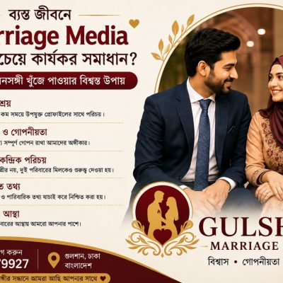 ব্যস্ত জীবনে Marriage Media কেন সবচেয়ে কার্যকর সমাধান একটি সম্পূর্ণ গাইড – Gulshan Marriage Media ভূমিকা বর্তমান যুগে মানুষের জীবন আগের যেকোনো সময়ের তুলনায় অনেক বেশি ব্যস্ত। সকাল থেকে রাত পর্যন্ত অফিস, ব্যবসা, পড়াশোনা, ট্রাফিক, ক্যারিয়ার উন্নয়ন এবং পারিবারিক দায়িত্ব—সবকিছু সামলাতে গিয়ে নিজের ব্যক্তিগত জীবনের জন্য সময় বের করা কঠিন হয়ে পড়েছে। এই ব্যস্ততার মাঝেও একটি গুরুত্বপূর্ণ সিদ্ধান্ত হলো সঠিক জীবনসঙ্গী নির্বাচন। একসময় পরিবার, আত্মীয়-স্বজন বা প্রতিবেশীদের মাধ্যমে বিয়ের সম্বন্ধ আসত। কিন্তু আধুনিক নগরজীবনে সেই সুযোগ অনেকটাই কমে গেছে। ছোট পরিবার, কর্মব্যস্ততা, ভৌগোলিক দূরত্ব এবং গোপনীয়তার প্রয়োজনীয়তার কারণে ঐতিহ্যগত পদ্ধতি এখন অনেক ক্ষেত্রেই কার্যকর নয়। এমন পরিস্থিতিতে Marriage Media একটি নির্ভরযোগ্য ও আধুনিক সমাধান হিসেবে প্রতিষ্ঠিত হয়েছে। বিশেষ করে শিক্ষিত, চাকরিজীবী, ব্যবসায়ী, প্রবাসী এবং ব্যস্ত পেশাজীবীদের জন্য এটি সময় বাঁচানোর পাশাপাশি নিরাপদ ও পরিকল্পিতভাবে জীবনসঙ্গী খুঁজে পাওয়ার সুযোগ তৈরি করে। Gulshan Marriage Media এই লক্ষ্য নিয়েই কাজ করে—যাতে প্রতিটি ব্যক্তি ও পরিবার নিরাপদ, গোপনীয় এবং বিশ্বাসযোগ্য উপায়ে উপযুক্ত জীবনসঙ্গী খুঁজে পেতে পারে। ________________________________________ অধ্যায় ১: কেন আজকের মানুষ এত ব্যস্ত? আজকের সমাজে মানুষের জীবনযাত্রায় ব্যাপক পরিবর্তন এসেছে। প্রযুক্তি আমাদের অনেক সুবিধা দিলেও কর্মব্যস্ততা বহুগুণে বৃদ্ধি পেয়েছে। একজন চাকরিজীবী সকালে অফিসে যান এবং রাতে বাসায় ফেরেন। ব্যবসায়ীরা সারাদিন ব্যবসা পরিচালনায় ব্যস্ত থাকেন। চিকিৎসক, প্রকৌশলী, ব্যাংকার, শিক্ষক, আইটি পেশাজীবী কিংবা উদ্যোক্তাদের সময়সূচি এতটাই ব্যস্ত যে নতুন মানুষের সঙ্গে পরিচিত হওয়ার সুযোগ খুবই সীমিত। এছাড়া— • দীর্ঘ ট্রাফিক জ্যাম • অতিরিক্ত কাজের চাপ • উচ্চশিক্ষা • বিদেশে চাকরি • ক্যারিয়ার গঠনের প্রতিযোগিতা • ব্যক্তিগত উন্নয়নের ব্যস্ততা এসব কারণে অনেকেই বুঝতেই পারেন না কখন বিয়ের উপযুক্ত সময় চলে যাচ্ছে। ফলে বয়স বাড়লেও উপযুক্ত জীবনসঙ্গী খুঁজে পাওয়া আরও কঠিন হয়ে পড়ে। এই বাস্তবতায় Marriage Media শুধু একটি পরিচয় মাধ্যম নয়; এটি সময় সাশ্রয়ী, পরিকল্পিত এবং পেশাদার একটি সেবা। ________________________________________ অধ্যায় ২: প্রচলিত পদ্ধতির সীমাবদ্ধতা আগে অধিকাংশ বিয়ে হতো আত্মীয়-স্বজন, প্রতিবেশী অথবা পরিচিত মানুষের মাধ্যমে। এই পদ্ধতির কিছু সুবিধা থাকলেও বর্তমান সময়ে অনেক সীমাবদ্ধতা রয়েছে। ১. সীমিত পরিচয়ের পরিধি পরিবার সাধারণত নিজের পরিচিত গণ্ডির মধ্যেই পাত্র-পাত্রীর সন্ধান করে। ফলে অনেক ভালো প্রার্থী থাকা সত্ত্বেও তাদের সঙ্গে পরিচয় হওয়ার সুযোগ তৈরি হয় না। ২. তথ্য যাচাইয়ের অভাব অনেক সময় শুধুমাত্র মুখের কথার ওপর ভিত্তি করে সিদ্ধান্ত নেওয়া হয়। বাস্তবে দেখা যায়— • শিক্ষাগত তথ্য ভিন্ন • চাকরির তথ্য সঠিক নয় • পারিবারিক তথ্য অসম্পূর্ণ • গুরুত্বপূর্ণ বিষয় গোপন রাখা হয়েছে এগুলো ভবিষ্যতে সমস্যার কারণ হতে পারে। ৩. সময়ের অপচয় একটি সম্বন্ধ নিয়ে আলোচনা করতে কখনও কখনও কয়েক মাস লেগে যায়। অবশেষে দেখা যায়— • মতের মিল হয়নি • পরিবারের সম্মতি নেই • জীবনধারার পার্থক্য রয়েছে ফলে পুরো প্রক্রিয়াটি আবার নতুন করে শুরু করতে হয়। ৪. গোপনীয়তার সমস্যা অনেক পরিবার চায় না ব্যক্তিগত তথ্য সবাই জানুক। কিন্তু প্রচলিত ব্যবস্থায় একাধিক মানুষের মাধ্যমে তথ্য ছড়িয়ে পড়ে। এটি অনেকের জন্য অস্বস্তিকর হয়ে ওঠে। ________________________________________ অধ্যায় ৩: Marriage Media কীভাবে সময় বাঁচায়? বর্তমান যুগে সময়ই সবচেয়ে মূল্যবান সম্পদ। Marriage Media-এর সবচেয়ে বড় সুবিধা হলো—এটি জীবনসঙ্গী খোঁজার পুরো প্রক্রিয়াকে অনেক সহজ ও দ্রুত করে। প্রোফাইলভিত্তিক অনুসন্ধান Marriage Media-তে প্রতিটি সদস্যের জন্য একটি বিস্তারিত প্রোফাইল তৈরি করা হয়। যেমন— • বয়স • উচ্চতা • শিক্ষা • পেশা • পারিবারিক তথ্য • ধর্মীয় মূল্যবোধ • জীবনধারা • ভবিষ্যৎ পরিকল্পনা ফলে অপ্রয়োজনীয় সম্বন্ধে সময় নষ্ট হয় না। নির্দিষ্ট চাহিদা অনুযায়ী নির্বাচন ধরুন একজন চিকিৎসক একজন চিকিৎসক বা উচ্চশিক্ষিত পেশাজীবী জীবনসঙ্গী চান। Marriage Media সেই অনুযায়ী সম্ভাব্য প্রোফাইল নির্বাচন করতে সাহায্য করে। আবার কেউ যদি প্রবাসী জীবনসঙ্গী চান অথবা নির্দিষ্ট শহরের কাউকে খুঁজে থাকেন, সেটিও বিবেচনায় নেওয়া সম্ভব। দ্রুত যোগাযোগ উপযুক্ত প্রোফাইল নির্বাচনের পর পরিবারের সম্মতিতে দ্রুত পরিচয় ও আলোচনার ব্যবস্থা করা যায়। এতে কয়েক মাসের পরিবর্তে অনেক কম সময়ে সিদ্ধান্তের দিকে এগোনো সম্ভব হয়। পরিকল্পিত প্রক্রিয়া Marriage Media-তে প্রতিটি ধাপ একটি নির্দিষ্ট প্রক্রিয়া অনুসরণ করে সম্পন্ন হয়। • নিবন্ধন • প্রোফাইল যাচাই • উপযুক্ত ম্যাচ নির্বাচন • পারিবারিক যোগাযোগ • পরিচয় • পরবর্তী আলোচনা ফলে পুরো প্রক্রিয়াটি অনেক বেশি সুশৃঙ্খল হয়। ________________________________________ কেন Gulshan Marriage Media? Gulshan Marriage Media বিশ্বাস করে যে একটি সফল সম্পর্কের শুরু হওয়া উচিত বিশ্বাস, সম্মান এবং গোপনীয়তার মাধ্যমে। তাই আমরা চেষ্টা করি— • শিক্ষিত ও প্রতিষ্ঠিত পরিবারের জন্য উপযুক্ত পাত্র-পাত্রীর পরিচয় করিয়ে দিতে। • ব্যক্তিগত তথ্যের গোপনীয়তা বজায় রাখতে। • পারিবারিক মূল্যবোধ, জীবনধারা ও পারস্পরিক সামঞ্জস্যকে গুরুত্ব দিতে। • প্রতিটি পরিচয় প্রক্রিয়াকে যতটা সম্ভব সুশৃঙ্খল ও পেশাদারভাবে পরিচালনা করতে। নিরাপত্তা ও গোপনীয়তায় Marriage Media-এর ভূমিকা বিয়ের ক্ষেত্রে সবচেয়ে গুরুত্বপূর্ণ বিষয়গুলোর একটি হলো নিরাপত্তা এবং গোপনীয়তা। কারণ এটি শুধুমাত্র একজন ব্যক্তির নয়, একটি পরিবারের ভবিষ্যতের সঙ্গে জড়িত। বর্তমানে সামাজিক যোগাযোগমাধ্যম বা বিভিন্ন অনলাইন প্ল্যাটফর্মে অপরিচিত মানুষের সঙ্গে পরিচয় হওয়া সহজ হলেও, সেখানকার সব তথ্য যে সঠিক হবে—তার কোনো নিশ্চয়তা নেই। অনেক সময় ভুয়া পরিচয়, ভুল তথ্য কিংবা অসৎ উদ্দেশ্যে তৈরি করা প্রোফাইল মানুষের জন্য বড় ধরনের সমস্যার কারণ হয়ে দাঁড়ায়। একটি দায়িত্বশীল Marriage Media এই ঝুঁকি কমাতে গুরুত্বপূর্ণ ভূমিকা পালন করে। ব্যক্তিগত তথ্যের গোপনীয়তা সবাই চান না যে তাঁদের ব্যক্তিগত তথ্য বা বিয়ের পরিকল্পনা সবার সামনে প্রকাশ পাক। বিশেষ করে উচ্চশিক্ষিত, কর্পোরেট পেশাজীবী, সরকারি কর্মকর্তা, ব্যবসায়ী এবং প্রবাসীদের জন্য গোপনীয়তা অত্যন্ত গুরুত্বপূর্ণ। একটি পেশাদার Marriage Media সাধারণত— • ব্যক্তিগত তথ্য নিরাপদে সংরক্ষণ করে। • প্রয়োজন ছাড়া তথ্য প্রকাশ করে না। • উভয় পরিবারের সম্মতি নিয়ে পরিচয়ের ব্যবস্থা করে। • তথ্য ব্যবহারে সতর্কতা অবলম্বন করে। যাচাইকৃত তথ্যের গুরুত্ব সফল দাম্পত্য জীবনের জন্য সঠিক তথ্য জানা অপরিহার্য। এ কারণে একটি ভালো Marriage Media প্রোফাইলের তথ্য যাচাই করার চেষ্টা করে, যেমন— • শিক্ষাগত যোগ্যতা • পেশা • পারিবারিক পরিচয় • বৈবাহিক অবস্থা • যোগাযোগের তথ্য এর ফলে ভুল বোঝাবুঝি ও অপ্রয়োজনীয় জটিলতার সম্ভাবনা কমে যায়। বিশ্বাসযোগ্য পরিচয় Marriage Media-এর মূল শক্তি হলো বিশ্বাস। যখন পরিচয়ের প্রতিটি ধাপ পরিকল্পিতভাবে সম্পন্ন হয়, তখন উভয় পরিবারই বেশি স্বাচ্ছন্দ্যবোধ করে। Gulshan Marriage Media-এর লক্ষ্য হলো একটি সম্মানজনক, নিরাপদ এবং গোপনীয় পরিবেশে পরিবারগুলোর মধ্যে পরিচয়ের সুযোগ তৈরি করা। ________________________________________ অধ্যায় ৫: ব্যস্ত পেশাজীবীদের জন্য Marriage Media-এর সুবিধা আজকের যুগে অধিকাংশ মানুষই ব্যস্ত পেশার সঙ্গে যুক্ত। যেমন— • চিকিৎসক • প্রকৌশলী • ব্যাংকার • শিক্ষক • আইটি বিশেষজ্ঞ • সরকারি কর্মকর্তা • উদ্যোক্তা • প্রবাসী তাদের অনেকেরই ইচ্ছা থাকলেও জীবনসঙ্গী খোঁজার জন্য প্রয়োজনীয় সময় থাকে না। Marriage Media এই সমস্যার কার্যকর সমাধান হতে পারে। সময়ের সঠিক ব্যবহার নিজে শত শত প্রোফাইল খোঁজার পরিবর্তে Marriage Media প্রয়োজন অনুযায়ী সম্ভাব্য প্রোফাইল নির্বাচন করতে সাহায্য করে। ফলে সময় অনেক কম লাগে। অপ্রয়োজনীয় সাক্ষাৎ এড়ানো সব পরিচয় যে শেষ পর্যন্ত বিয়েতে রূপ নেবে এমন নয়। Marriage Media প্রথমেই মৌলিক বিষয়গুলো যাচাই করে নেওয়ার সুযোগ দেয়। ফলে অপ্রয়োজনীয় আলোচনা ও সাক্ষাতের সংখ্যা কমে যায়। পরিকল্পিত যোগাযোগ যখন দুই পরিবারের মধ্যে প্রাথমিকভাবে মিল পাওয়া যায়, তখন ধাপে ধাপে পরিচয়ের ব্যবস্থা করা হয়। এতে উভয় পক্ষই স্বস্তির সঙ্গে সিদ্ধান্ত নেওয়ার সুযোগ পান। দূরত্ব কোনো বাধা নয় অনেক সময় একজন বাংলাদেশে এবং অন্যজন বিদেশে থাকেন। Marriage Media এই ধরনের পরিচয়েও সমন্বয় করতে সাহায্য করতে পারে। ________________________________________ অধ্যায় ৬: পরিবারভিত্তিক ম্যাচমেকিং কেন গুরুত্বপূর্ণ? বাংলাদেশের সমাজে বিয়ে শুধু দুইজন মানুষের সম্পর্ক নয়; এটি দুইটি পরিবারের সম্পর্কও। সেই কারণে পরিবারের মতামত, মূল্যবোধ এবং পারস্পরিক সম্মান অত্যন্ত গুরুত্বপূর্ণ। পারিবারিক মূল্যবোধ একটি পরিবারের সংস্কৃতি, শিক্ষা এবং জীবনধারা ভবিষ্যতের দাম্পত্য জীবনে বড় ভূমিকা রাখে। যখন দুই পরিবারের মূল্যবোধ কাছাকাছি হয়, তখন সম্পর্ক আরও সুন্দরভাবে এগিয়ে যায়। দীর্ঘমেয়াদি সম্পর্ক শুধু ব্যক্তিগত পছন্দ নয়, পারিবারিক বোঝাপড়াও একটি সম্পর্ককে দীর্ঘস্থায়ী করে। ভুল বোঝাবুঝি কমে পরিবারগুলোর মধ্যে শুরু থেকেই খোলামেলা আলোচনা হলে পরবর্তীতে অনেক সমস্যাই এড়ানো যায়। সম্মানের পরিবেশ Marriage Media পরিবারের সম্মতি ও অংশগ্রহণকে গুরুত্ব দেয়। এতে পরিচয়ের পুরো প্রক্রিয়াটি আরও স্বচ্ছ ও গ্রহণযোগ্য হয়। ________________________________________ অধ্যায় ৭: কেন Gulshan Marriage Media অন্যদের থেকে আলাদা? বর্তমানে অনেক Marriage Media থাকলেও সব প্রতিষ্ঠানের সেবার মান এক নয়। একটি ভালো Marriage Media-এর সবচেয়ে বড় পরিচয় হলো তার পেশাদারিত্ব, আন্তরিকতা এবং বিশ্বাসযোগ্যতা। Gulshan Marriage Media এই মূল্যবোধগুলোকে সর্বোচ্চ গুরুত্ব দেওয়ার চেষ্টা করে। ব্যক্তিগত প্রয়োজনকে গুরুত্ব প্রত্যেক মানুষের চাহিদা আলাদা। কেউ শিক্ষাগত যোগ্যতাকে বেশি গুরুত্ব দেন, কেউ পারিবারিক মূল্যবোধকে, আবার কেউ পেশাগত স্থিতিশীলতাকে। এই ভিন্ন চাহিদাগুলো বিবেচনায় রেখে উপযুক্ত পরিচয়ের চেষ্টা করা হয়। সম্মানজনক সেবা প্রতিটি ক্লায়েন্টের সঙ্গে ভদ্র, আন্তরিক এবং পেশাদার আচরণ একটি ভালো প্রতিষ্ঠানের বৈশিষ্ট্য। গোপনীয়তা ব্যক্তিগত তথ্যের নিরাপত্তা এবং গোপনীয়তা বজায় রাখা আমাদের অন্যতম অগ্রাধিকার। পরিবারকেন্দ্রিক দৃষ্টিভঙ্গি আমরা বিশ্বাস করি, একটি সফল দাম্পত্য জীবনের পেছনে শুধু দুইজন মানুষ নয়, দুইটি পরিবারের সহযোগিতাও গুরুত্বপূর্ণ। দীর্ঘমেয়াদি লক্ষ্য আমাদের উদ্দেশ্য শুধু পরিচয় করিয়ে দেওয়া নয়; বরং এমন একটি সম্পর্কের ভিত্তি তৈরি করা, যা বিশ্বাস, সম্মান এবং পারস্পরিক বোঝাপড়ার ওপর দাঁড়িয়ে দীর্ঘস্থায়ী হতে পারে। আধুনিক প্রযুক্তি ও Marriage Media-এর ভবিষ্যৎ ডিজিটাল যুগে প্রযুক্তি আমাদের জীবনের প্রায় প্রতিটি ক্ষেত্রে পরিবর্তন এনেছে। শিক্ষা, চিকিৎসা, ব্যাংকিং, কেনাকাটা—সবকিছুর মতো বিয়ের ক্ষেত্রেও প্রযুক্তির প্রভাব স্পষ্ট। একসময় আত্মীয়-স্বজন বা পরিচিত মানুষের মাধ্যমেই পাত্র-পাত্রীর পরিচয় হতো। কিন্তু বর্তমানে প্রযুক্তির সাহায্যে সঠিক তথ্য, দ্রুত যোগাযোগ এবং পরিকল্পিত প্রক্রিয়ার মাধ্যমে জীবনসঙ্গী খুঁজে পাওয়া অনেক সহজ হয়েছে। আধুনিক Marriage Media এখন শুধু একটি পরিচয় প্ল্যাটফর্ম নয়; এটি একটি সুসংগঠিত সেবা, যেখানে ব্যক্তিগত পছন্দ, পারিবারিক মূল্যবোধ, শিক্ষা, পেশা এবং ভবিষ্যৎ পরিকল্পনা বিবেচনায় নিয়ে সম্ভাব্য জীবনসঙ্গীর সন্ধান দেওয়া হয়। আগামী দিনে কৃত্রিম বুদ্ধিমত্তা (AI), উন্নত ডেটা বিশ্লেষণ এবং নিরাপদ ডিজিটাল ভেরিফিকেশন সিস্টেম Marriage Media-কে আরও কার্যকর করে তুলবে। এর মাধ্যমে প্রোফাইল যাচাই আরও নির্ভুল হবে এবং মিল খুঁজে পাওয়ার প্রক্রিয়া আরও উন্নত হবে। Gulshan Marriage Media আধুনিক প্রযুক্তির সুবিধা গ্রহণের পাশাপাশি মানবিক মূল্যবোধকে সমান গুরুত্ব দেয়। কারণ প্রযুক্তি পরিচয় করিয়ে দিতে পারে, কিন্তু একটি সফল সম্পর্ক গড়ে ওঠে বিশ্বাস, সম্মান এবং আন্তরিকতার মাধ্যমে। ________________________________________ অধ্যায় ৯: জীবনসঙ্গী নির্বাচনের সময় যে ভুলগুলো এড়িয়ে চলা উচিত বিয়ে একটি দীর্ঘমেয়াদি সিদ্ধান্ত। তাই আবেগের পাশাপাশি বাস্তব বিষয়গুলোকেও গুরুত্ব দেওয়া প্রয়োজন। অনেক সময় ছোট কিছু ভুল ভবিষ্যতে বড় সমস্যার কারণ হয়ে দাঁড়ায়। ১. শুধুমাত্র বাহ্যিক সৌন্দর্যের উপর গুরুত্ব দেওয়া সৌন্দর্য সময়ের সঙ্গে পরিবর্তিত হতে পারে, কিন্তু চরিত্র, মূল্যবোধ, দায়িত্ববোধ এবং পারস্পরিক সম্মান একটি সম্পর্ককে দীর্ঘস্থায়ী করে। তাই জীবনসঙ্গী নির্বাচনের সময় ব্যক্তিত্ব ও মানসিকতার দিকেও সমান গুরুত্ব দেওয়া উচিত। ২. তথ্য যাচাই না করা বর্তমানে বিভিন্ন মাধ্যমে ভুল বা অসম্পূর্ণ তথ্য পাওয়া যেতে পারে। তাই শিক্ষা, পেশা, পারিবারিক পরিচয় এবং অন্যান্য গুরুত্বপূর্ণ বিষয় যথাসম্ভব যাচাই করা প্রয়োজন। ৩. পরিবারের মতামত উপেক্ষা করা বাংলাদেশের সামাজিক বাস্তবতায় পরিবার একটি গুরুত্বপূর্ণ ভূমিকা পালন করে। পরিবারের অভিজ্ঞতা ও পরামর্শ অনেক সময় সঠিক সিদ্ধান্ত নিতে সহায়তা করে। ৪. অবাস্তব প্রত্যাশা প্রত্যেক মানুষেরই কিছু সীমাবদ্ধতা থাকে। এমন একজন মানুষ খোঁজা উচিত যার সঙ্গে মূল্যবোধ, লক্ষ্য এবং জীবনধারার মিল রয়েছে—একজন "নিখুঁত" মানুষ নয়। ৫. তাড়াহুড়ো করে সিদ্ধান্ত নেওয়া পর্যাপ্ত আলোচনা, বোঝাপড়া এবং প্রয়োজনীয় তথ্য জেনে সিদ্ধান্ত নেওয়া উচিত। তাড়াহুড়ো করে নেওয়া সিদ্ধান্ত পরবর্তীতে অনুশোচনার কারণ হতে পারে। ________________________________________ অধ্যায় ১০: একটি বিশ্বস্ত Marriage Media কীভাবে আপনার সময় ও মানসিক চাপ কমায় ব্যস্ত জীবনে বিয়ের জন্য সময় বের করা অনেকের কাছেই কঠিন। কাজের চাপ, সামাজিক দায়িত্ব এবং ব্যক্তিগত ব্যস্ততার কারণে জীবনসঙ্গী খোঁজার জন্য আলাদা সময় দেওয়া সম্ভব হয় না। একটি বিশ্বস্ত Marriage Media এই কাজটিকে অনেক সহজ করে দেয়। নির্দিষ্ট চাহিদা অনুযায়ী প্রোফাইল নির্বাচন সব প্রোফাইল দেখার প্রয়োজন হয় না। আপনার বয়স, শিক্ষা, পেশা, পারিবারিক মূল্যবোধ এবং ব্যক্তিগত পছন্দ অনুযায়ী সম্ভাব্য প্রোফাইল বাছাই করা হয়। সময় সাশ্রয় নিজে খোঁজাখুঁজি করার পরিবর্তে একটি পরিকল্পিত প্রক্রিয়ার মাধ্যমে উপযুক্ত পরিচয়ের সুযোগ তৈরি হয়। কমে যায় মানসিক চাপ পরিবার এবং ব্যক্তির জন্য পুরো প্রক্রিয়াটি অনেক বেশি সুশৃঙ্খল ও সহজ হয়ে ওঠে। গোপনীয়তা বজায় থাকে ব্যক্তিগত তথ্য অপ্রয়োজনীয়ভাবে প্রকাশ না হওয়ায় অনেকেই স্বাচ্ছন্দ্যবোধ করেন। ________________________________________ অধ্যায় ১১: কেন Gulshan Marriage Media হতে পারে আপনার নির্ভরযোগ্য সঙ্গী সঠিক Marriage Media নির্বাচন করাও জীবনসঙ্গী নির্বাচনের মতোই গুরুত্বপূর্ণ। কারণ একটি দায়িত্বশীল প্রতিষ্ঠান পুরো প্রক্রিয়াকে সহজ, নিরাপদ এবং সম্মানজনক করে তোলে। Gulshan Marriage Media-এর মূল লক্ষ্য হলো এমন একটি সেবা প্রদান করা যেখানে প্রতিটি ক্লায়েন্ট সম্মান, গোপনীয়তা এবং আন্তরিকতা অনুভব করেন। আমাদের সেবার কিছু বৈশিষ্ট্য— • ব্যক্তিগত তথ্যের গোপনীয়তা রক্ষা • শিক্ষিত ও পারিবারিক মূল্যবোধসম্পন্ন পাত্র-পাত্রীর পরিচয় • পরিবারকেন্দ্রিক ম্যাচমেকিং • ধাপে ধাপে পরিচয় ও আলোচনার সুযোগ • ভদ্র ও পেশাদার সেবা • দেশ ও প্রবাসে থাকা বাংলাদেশিদের জন্য সহযোগিতা আমরা বিশ্বাস করি, প্রতিটি সম্পর্কের ভিত্তি হওয়া উচিত পারস্পরিক সম্মান, বিশ্বাস এবং দায়িত্ববোধ। ________________________________________ অধ্যায় ১২: সফল দাম্পত্য জীবনের জন্য কিছু গুরুত্বপূর্ণ পরামর্শ বিয়ে শুধু একটি অনুষ্ঠান নয়; এটি একটি দীর্ঘমেয়াদি যাত্রা। তাই শুরু থেকেই কিছু বিষয় গুরুত্ব দেওয়া প্রয়োজন। খোলামেলা যোগাযোগ করুন সম্পর্কের সবচেয়ে বড় শক্তি হলো আন্তরিক যোগাযোগ। নিজের প্রত্যাশা, ভবিষ্যৎ পরিকল্পনা এবং গুরুত্বপূর্ণ বিষয়গুলো খোলামেলা আলোচনা করা উচিত। একে অপরকে সম্মান করুন মতের অমিল থাকতেই পারে। কিন্তু পারস্পরিক সম্মান থাকলে অধিকাংশ সমস্যার সমাধান সম্ভব। বিশ্বাস বজায় রাখুন বিশ্বাস একদিনে তৈরি হয় না; এটি সময়ের সঙ্গে গড়ে ওঠে। তাই সততা এবং দায়িত্বশীল আচরণ সম্পর্ককে শক্তিশালী করে। পরিবারকে গুরুত্ব দিন দুই পরিবারের মধ্যে সুসম্পর্ক একটি সুখী দাম্পত্য জীবনের অন্যতম ভিত্তি। ধৈর্য ধারণ করুন প্রতিটি সম্পর্কেই চ্যালেঞ্জ আসে। ধৈর্য, বোঝাপড়া এবং পারস্পরিক সহযোগিতা সেই চ্যালেঞ্জ মোকাবিলায় সাহায্য করে। ________________________________________ উপসংহার বর্তমান ব্যস্ত জীবনে জীবনসঙ্গী খুঁজে পাওয়া আগের তুলনায় অনেক বেশি চ্যালেঞ্জিং। সীমিত সময়, কর্মব্যস্ততা, সামাজিক পরিবর্তন এবং গোপনীয়তার প্রয়োজনীয়তার কারণে প্রচলিত পদ্ধতি অনেক সময় পর্যাপ্ত কার্যকর হয় না। এই বাস্তবতায় একটি দায়িত্বশীল Marriage Media সময় বাঁচানো, পরিকল্পিত পরিচয় এবং নিরাপদ যোগাযোগের একটি কার্যকর মাধ্যম হতে পারে। তবে মনে রাখা জরুরি, কোনো Marriage Media সফল বিবাহের নিশ্চয়তা দিতে পারে না। একটি ভালো প্রতিষ্ঠান সম্ভাব্য উপযুক্ত পরিচয়ের সুযোগ তৈরি করতে পারে, আর শেষ সিদ্ধান্ত হওয়া উচিত পারস্পরিক বোঝাপড়া, পরিবারের সম্মতি এবং প্রয়োজনীয় যাচাই-বাছাইয়ের ভিত্তিতে। Gulshan Marriage Media এমন একটি সেবা দেওয়ার লক্ষ্য নিয়ে কাজ করে, যেখানে গুরুত্ব দেওয়া হয় গোপনীয়তা, সম্মান, পারিবারিক মূল্যবোধ এবং দায়িত্বশীল পরিচয় প্রক্রিয়াকে। আমাদের বিশ্বাস, প্রতিটি মানুষ একজন উপযুক্ত জীবনসঙ্গী পাওয়ার সুযোগ পাওয়ার যোগ্য, এবং একটি সুন্দর সম্পর্কের শুরু হওয়া উচিত আস্থা ও আন্তরিকতার মাধ্যমে। আপনি যদি একটি নিরাপদ, সম্মানজনক এবং পরিকল্পিত উপায়ে জীবনসঙ্গী খুঁজতে চান, তাহলে Gulshan Marriage Media আপনার যাত্রায় সহায়ক হতে পারে। ধৈর্য, সঠিক তথ্য, বাস্তবসম্মত প্রত্যাশা এবং পারিবারিক মূল্যবোধকে গুরুত্ব দিয়ে নেওয়া একটি সিদ্ধান্তই হতে পারে আপনার সুখী দাম্পত্য জীবনের প্রথম পদক্ষেপ। ব্যস্ত জীবনে Marriage Media কেন সবচেয়ে কার্যকর সমাধান বর্তমান যুগে মানুষের জীবনযাত্রা আগের যেকোনো সময়ের তুলনায় অনেক বেশি ব্যস্ত। কর্মক্ষেত্র, ব্যবসা, উচ্চশিক্ষা, বিদেশে অবস্থান, পারিবারিক দায়িত্ব এবং ব্যক্তিগত লক্ষ্য পূরণের দৌড়ে অনেকেই নিজের জীবনের অন্যতম গুরুত্বপূর্ণ সিদ্ধান্ত—বিয়ে—নিয়ে পর্যাপ্ত সময় দিতে পারেন না। অথচ একজন উপযুক্ত জীবনসঙ্গী নির্বাচন শুধু একটি সামাজিক সিদ্ধান্ত নয়; এটি একটি দীর্ঘমেয়াদি পারিবারিক, মানসিক ও নৈতিক দায়িত্ব। এই বাস্তবতায় Marriage Media হয়ে উঠেছে আধুনিক সমাজের একটি কার্যকর, নিরাপদ ও সময়োপযোগী সমাধান। এটি শুধু পাত্র-পাত্রীর পরিচয় করিয়ে দেয় না, বরং পরিবার, মূল্যবোধ, শিক্ষা, পেশা এবং ভবিষ্যৎ পরিকল্পনার সঙ্গে সামঞ্জস্য রেখে উপযুক্ত জীবনসঙ্গী খুঁজে পেতে সহায়তা করে। সময় বাঁচানোর সবচেয়ে কার্যকর উপায় বর্তমান সময়ে অধিকাংশ মানুষ চাকরি বা ব্যবসার কারণে ব্যস্ত থাকেন। অনেকেই সপ্তাহের ছয় দিন কর্মস্থলে কাটান, আবার কেউ বিদেশে থাকেন। ফলে আত্মীয়-স্বজনের মাধ্যমে দীর্ঘদিন ধরে পাত্র বা পাত্রী খোঁজার সুযোগ অনেকেরই থাকে না। Marriage Media এই সমস্যার সহজ সমাধান দেয়। এখানে আগে থেকেই তথ্য যাচাই করা অসংখ্য প্রোফাইল থাকে। প্রয়োজন ও পছন্দ অনুযায়ী খুব অল্প সময়েই সম্ভাব্য জীবনসঙ্গীর তালিকা পাওয়া যায়। এতে মাসের পর মাস অপেক্ষা না করে দ্রুত সিদ্ধান্ত নেওয়ার সুযোগ তৈরি হয়। পছন্দ অনুযায়ী জীবনসঙ্গী নির্বাচন প্রত্যেক মানুষের জীবনধারা, মূল্যবোধ এবং প্রত্যাশা আলাদা। কেউ উচ্চশিক্ষিত জীবনসঙ্গী চান, কেউ ধর্মীয় মূল্যবোধকে অগ্রাধিকার দেন, আবার কেউ পেশা, পরিবার বা অবস্থানকে বেশি গুরুত্ব দেন। Marriage Media-তে এসব তথ্য বিস্তারিতভাবে সংরক্ষিত থাকে। ফলে শুধুমাত্র বাহ্যিক পরিচয়ের ওপর নয়, বরং বাস্তব তথ্যের ভিত্তিতে উপযুক্ত জীবনসঙ্গী নির্বাচন করা সহজ হয়। পরিবারের জন্য নির্ভরযোগ্য সহায়তা অনেক পরিবারই চান বিয়ের আগে সম্ভাব্য পাত্র বা পাত্রীর বিষয়ে বিস্তারিত তথ্য জানতে। Marriage Media এই ক্ষেত্রে একটি গুরুত্বপূর্ণ ভূমিকা পালন করে। নিবন্ধনের সময় প্রয়োজনীয় তথ্য সংগ্রহ, প্রাথমিক যাচাই এবং পরিবারের সঙ্গে সমন্বয়ের মাধ্যমে একটি বিশ্বাসযোগ্য পরিবেশ তৈরি করা হয়। ফলে উভয় পরিবারই স্বস্তির সঙ্গে আলোচনা এগিয়ে নিতে পারেন। গোপনীয়তা রক্ষা বিয়ের বিষয়টি অত্যন্ত ব্যক্তিগত। অনেকেই চান না যে তাঁদের ব্যক্তিগত তথ্য সবার কাছে প্রকাশ হোক। একটি পেশাদার Marriage Media সাধারণত ক্লায়েন্টের তথ্য গোপন রাখে এবং শুধুমাত্র উপযুক্ত ও আগ্রহী পরিবারের মধ্যেই প্রয়োজনীয় তথ্য বিনিময় করে। এতে ব্যক্তিগত মর্যাদা ও নিরাপত্তা বজায় থাকে। বিদেশে থাকা বাংলাদেশিদের জন্য কার্যকর বর্তমানে হাজার হাজার বাংলাদেশি বিশ্বের বিভিন্ন দেশে বসবাস করছেন। তাদের অনেকেই নিজ দেশের একজন উপযুক্ত জীবনসঙ্গী খুঁজতে চান। কিন্তু দূরত্ব ও সময়ের কারণে এটি সহজ হয় না। Marriage Media বিদেশে অবস্থানরত বাংলাদেশিদের জন্যও কার্যকর সমাধান। অনলাইন যোগাযোগ, ভিডিও মিটিং এবং পরিবারের সমন্বয়ের মাধ্যমে দূরত্ব অনেকটাই কমিয়ে আনা সম্ভব হয়। প্রতারণার ঝুঁকি কমানো সামাজিক যোগাযোগমাধ্যমে পরিচয়ের মাধ্যমে সম্পর্ক তৈরি হলে অনেক সময় ভুল তথ্য বা প্রতারণার আশঙ্কা থাকে। অন্যদিকে, একটি দায়িত্বশীল Marriage Media নিবন্ধিত সদস্যদের তথ্য সংগ্রহ ও যাচাইয়ের চেষ্টা করে। এতে ভুল তথ্যের সম্ভাবনা কমে এবং পরিবারগুলো অনেক বেশি আত্মবিশ্বাসের সঙ্গে সিদ্ধান্ত নিতে পারে। অভিজ্ঞ পরামর্শ অনেক সময় পাত্র-পাত্রীর যোগ্যতা থাকা সত্ত্বেও পারিবারিক যোগাযোগের অভাব, ভুল বোঝাবুঝি বা সিদ্ধান্তহীনতার কারণে বিয়ে সম্পন্ন হয় না। Marriage Media-এর অভিজ্ঞ পরামর্শকরা উভয় পরিবারের মধ্যে যোগাযোগ স্থাপন, প্রয়োজনীয় পরামর্শ প্রদান এবং আলোচনাকে সহজ করতে সাহায্য করেন। ফলে পুরো প্রক্রিয়াটি আরও সুন্দর ও সুশৃঙ্খলভাবে এগিয়ে যায়। আধুনিক প্রযুক্তির ব্যবহার বর্তমান Marriage Media প্রতিষ্ঠানগুলো প্রযুক্তির সুবিধা ব্যবহার করে দ্রুত ও কার্যকর সেবা প্রদান করছে। অনলাইন নিবন্ধন, ডিজিটাল প্রোফাইল, ভিডিও কল, ই-মেইল ও নিরাপদ যোগাযোগের মাধ্যমে পুরো প্রক্রিয়াটি অনেক সহজ হয়ে গেছে। এতে দেশের যেকোনো প্রান্ত বা বিদেশ থেকেও সহজে সেবা গ্রহণ করা সম্ভব। দীর্ঘমেয়াদি সুখী দাম্পত্যের ভিত্তি একটি সফল বিয়ে শুধু দুইজন মানুষের সম্পর্ক নয়; এটি দুটি পরিবারের বন্ধন। তাই জীবনসঙ্গী নির্বাচন করার সময় শুধুমাত্র বাহ্যিক বিষয় নয়, চরিত্র, মূল্যবোধ, পারিবারিক পরিবেশ, শিক্ষা ও ভবিষ্যৎ লক্ষ্য বিবেচনা করা প্রয়োজন। Marriage Media এই বিষয়গুলোকে গুরুত্ব দিয়ে উপযুক্ত মিল খুঁজে দিতে চেষ্টা করে, যা একটি সুখী ও স্থায়ী দাম্পত্য জীবনের ভিত্তি গড়ে তুলতে সাহায্য করে। উপসংহার ব্যস্ত জীবনে সময়ের অভাব, সঠিক মানুষের সঙ্গে পরিচয়ের সীমাবদ্ধতা এবং নিরাপদভাবে জীবনসঙ্গী খুঁজে পাওয়ার চ্যালেঞ্জ—এসব কারণে Marriage Media আজ একটি অত্যন্ত কার্যকর সমাধান হিসেবে প্রতিষ্ঠিত হয়েছে। এটি শুধু সময় বাঁচায় না; বরং যাচাইকৃত তথ্য, পারিবারিক সমন্বয়, গোপনীয়তা, পেশাদার সহায়তা এবং আধুনিক প্রযুক্তির মাধ্যমে জীবনসঙ্গী নির্বাচনের পুরো প্রক্রিয়াকে সহজ ও নির্ভরযোগ্য করে তোলে। আপনি যদি একজন উপযুক্ত জীবনসঙ্গীর সন্ধানে থাকেন, তবে একটি বিশ্বস্ত ও দায়িত্বশীল Marriage Media-এর সহায়তা নেওয়া হতে পারে আপনার জীবনের অন্যতম সেরা সিদ্ধান্ত। সঠিক সিদ্ধান্ত, পারস্পরিক সম্মান এবং বিশ্বাসের ভিত্তিতেই গড়ে ওঠে একটি সুখী, সুন্দর ও স্থায়ী দাম্পত্য জীবন।